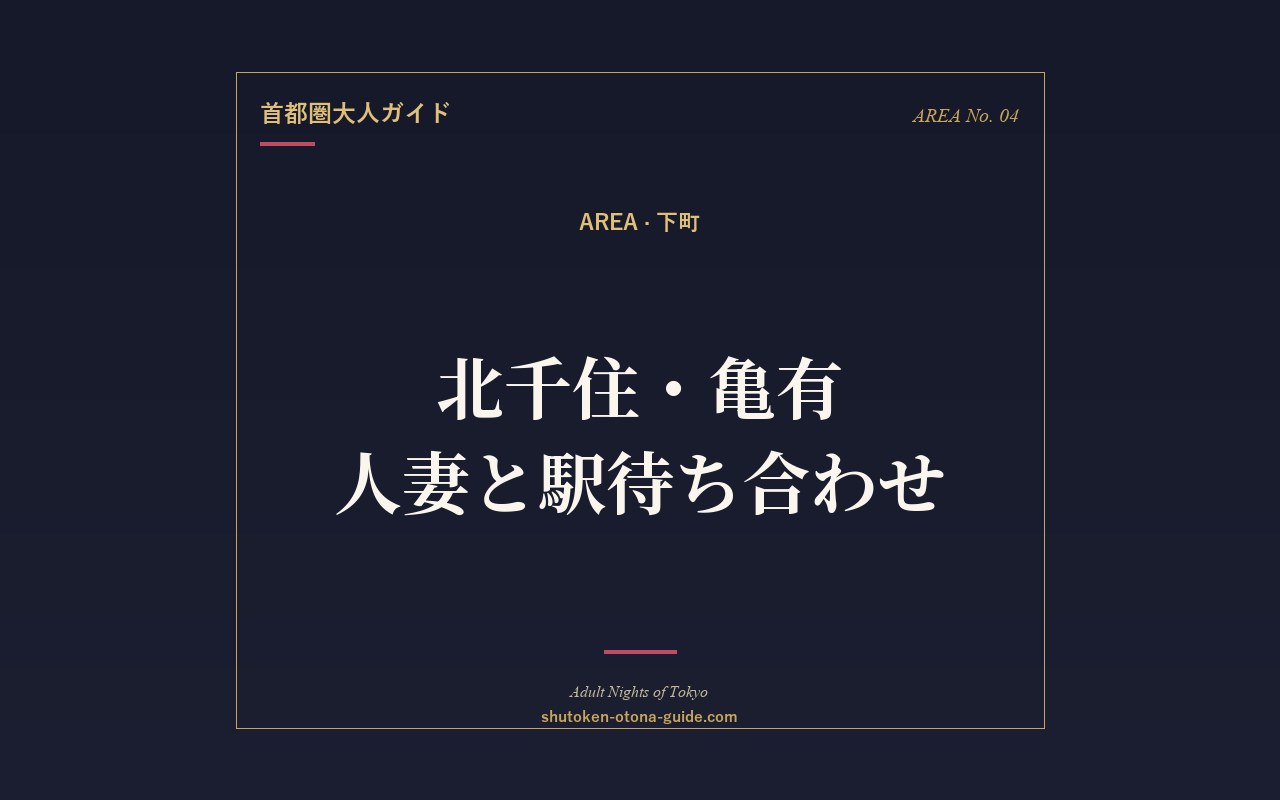 北千住・亀有で人妻と駅待ち合わせ