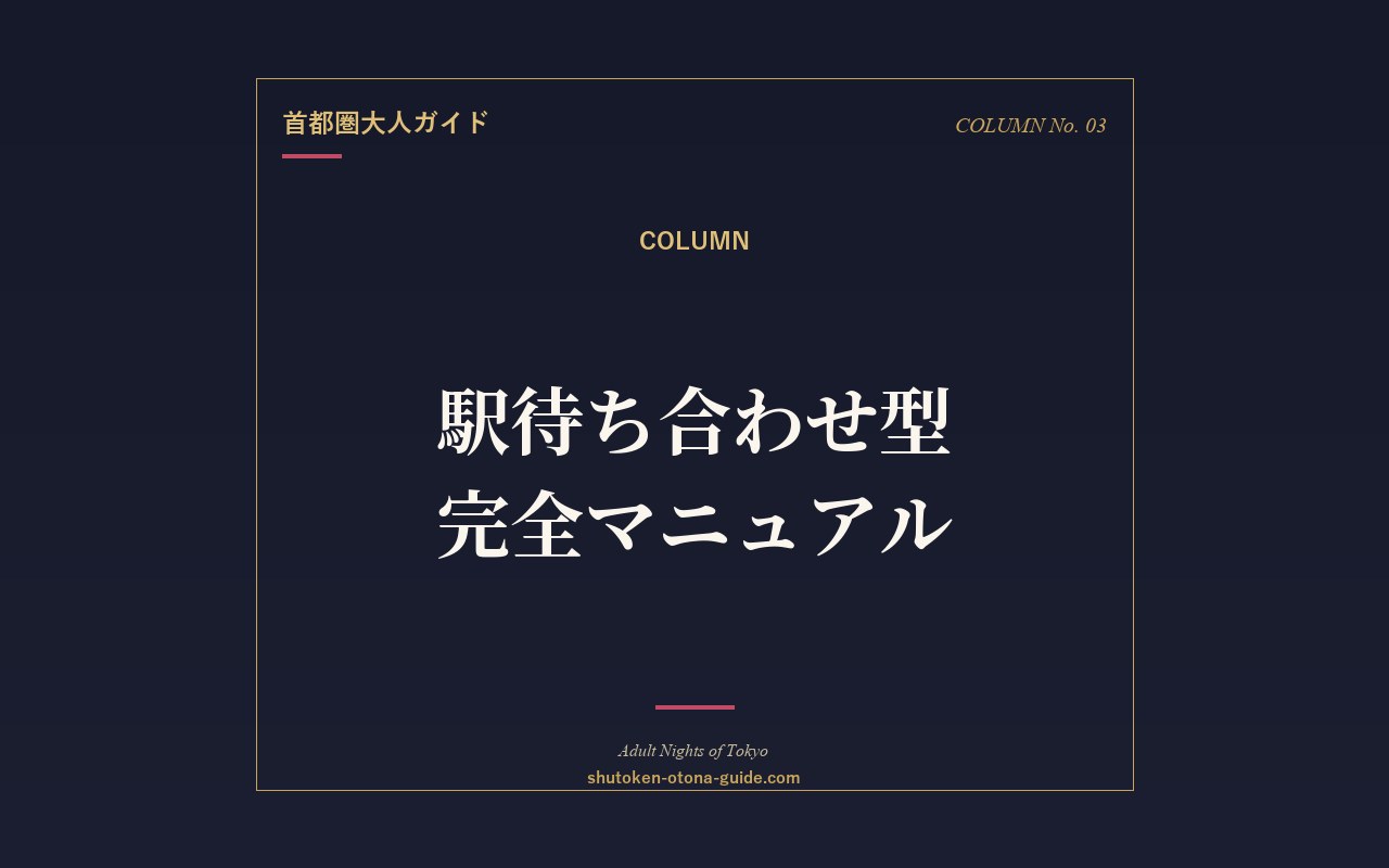 駅待ち合わせ型デリヘル完全マニュアル