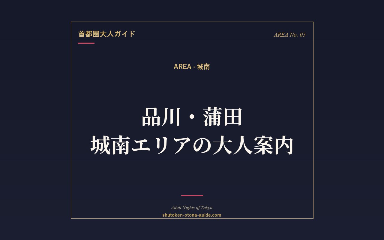 品川・蒲田で人妻と駅待ち合わせ｜城南エリア案内