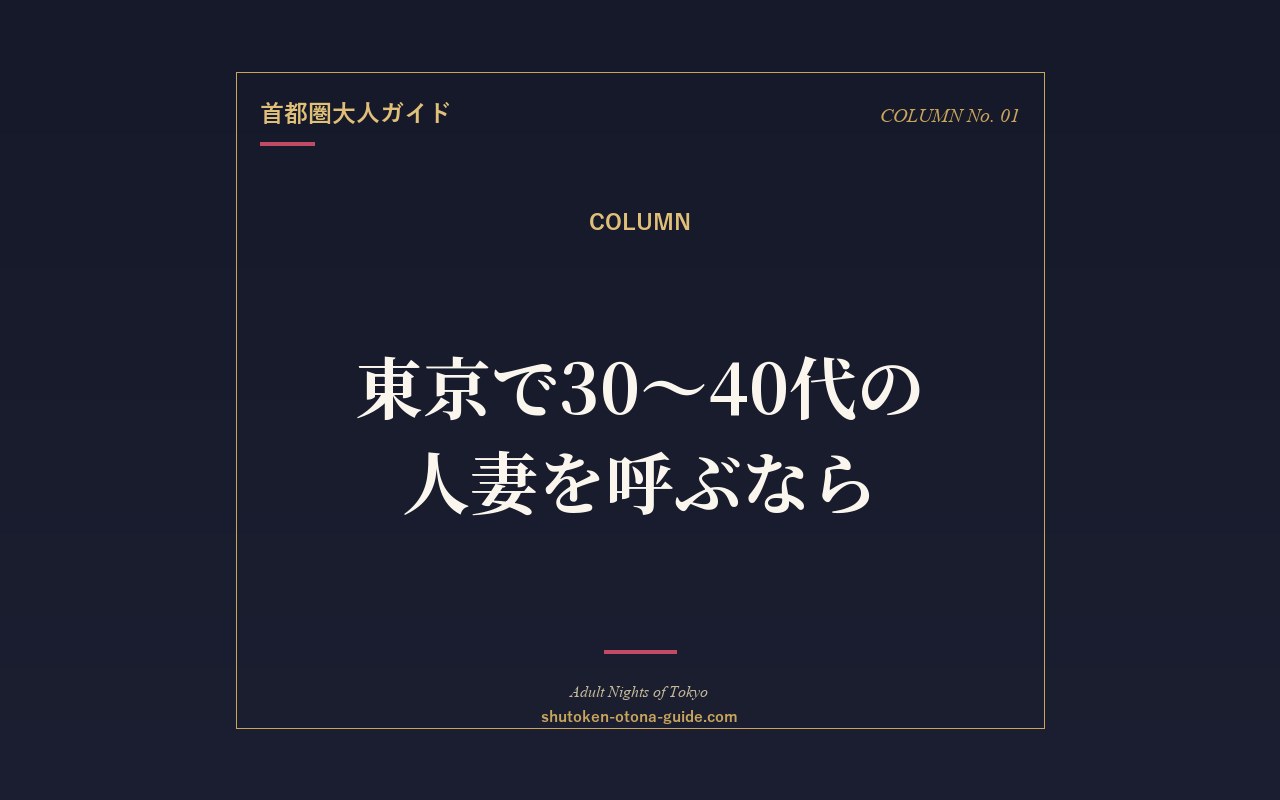 東京で30〜40代の人妻を呼ぶなら｜年代別の選び方