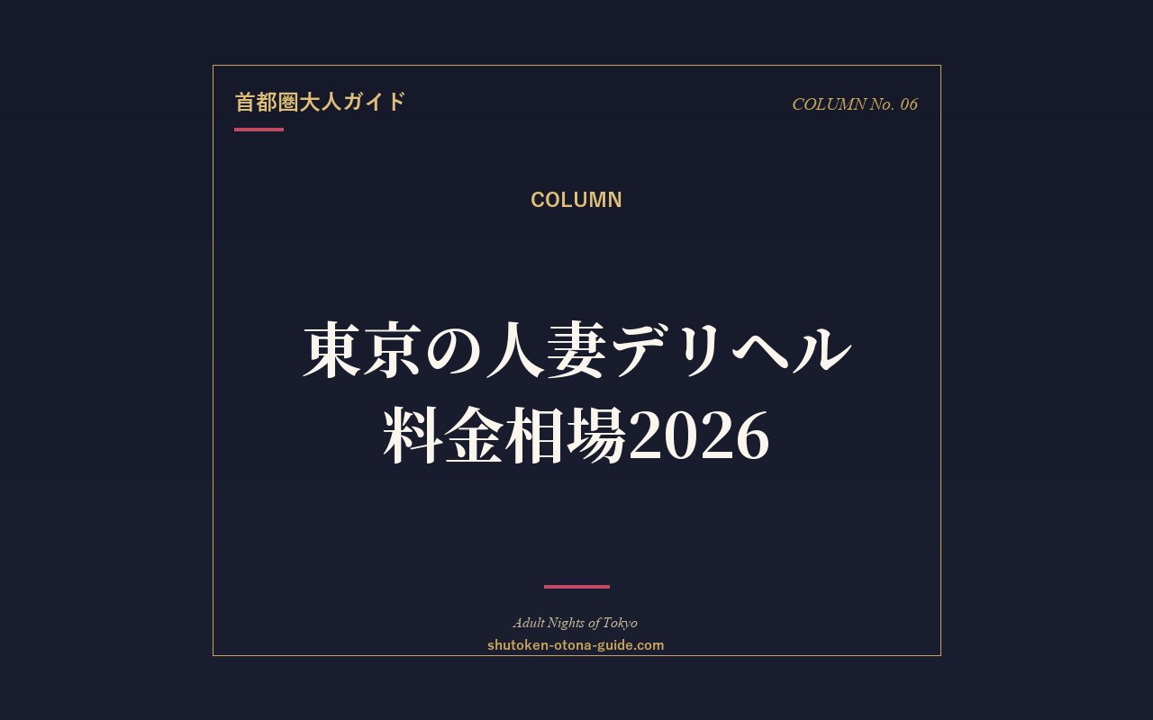 東京の人妻デリヘル料金相場2026｜総額シミュレーション