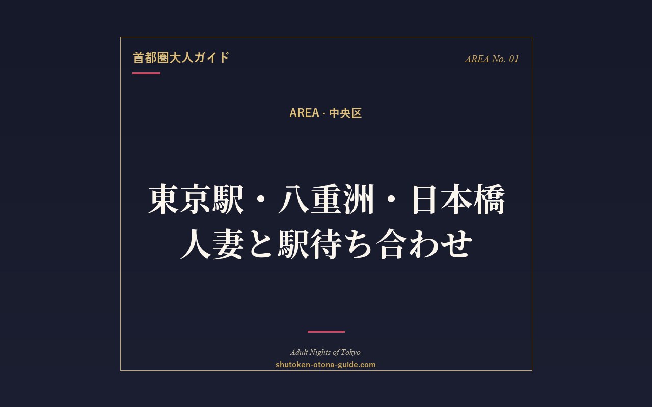 東京駅・八重洲・日本橋で人妻と待ち合わせ